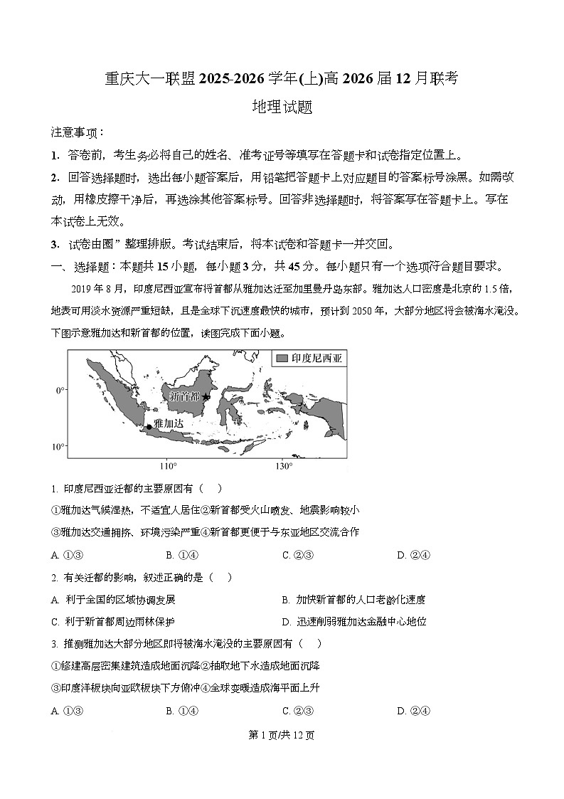 重庆大一联盟2026届高三上学期12月月考地理试题 Word版含解析第1页