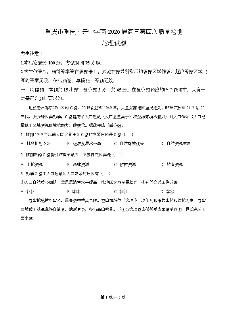 重庆市南开中学2026届高三上学期12月月考地理试题（原卷版）第1页