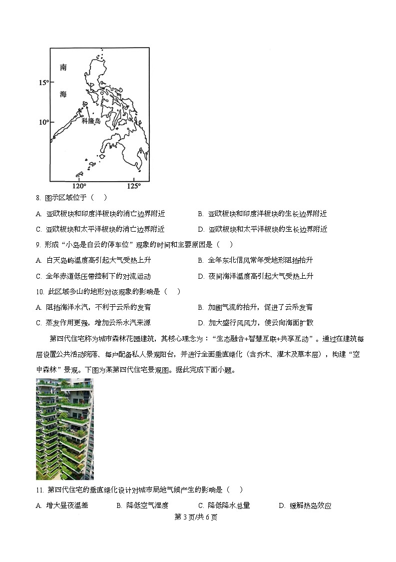 重庆市南开中学2026届高三上学期12月月考地理试题（原卷版）第3页