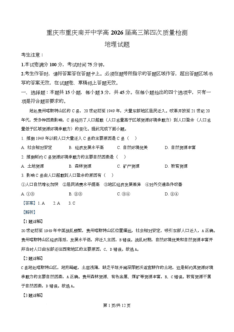 重庆市南开中学2026届高三上学期12月月考地理试题 Word版含解析第1页