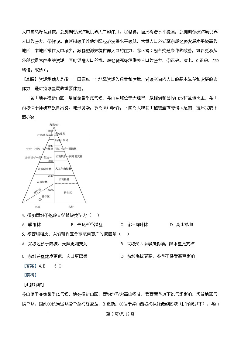 重庆市南开中学2026届高三上学期12月月考地理试题 Word版含解析第2页