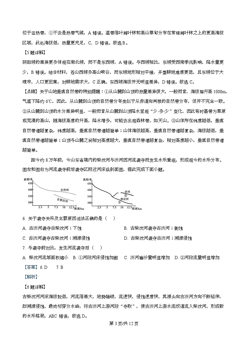 重庆市南开中学2026届高三上学期12月月考地理试题 Word版含解析第3页