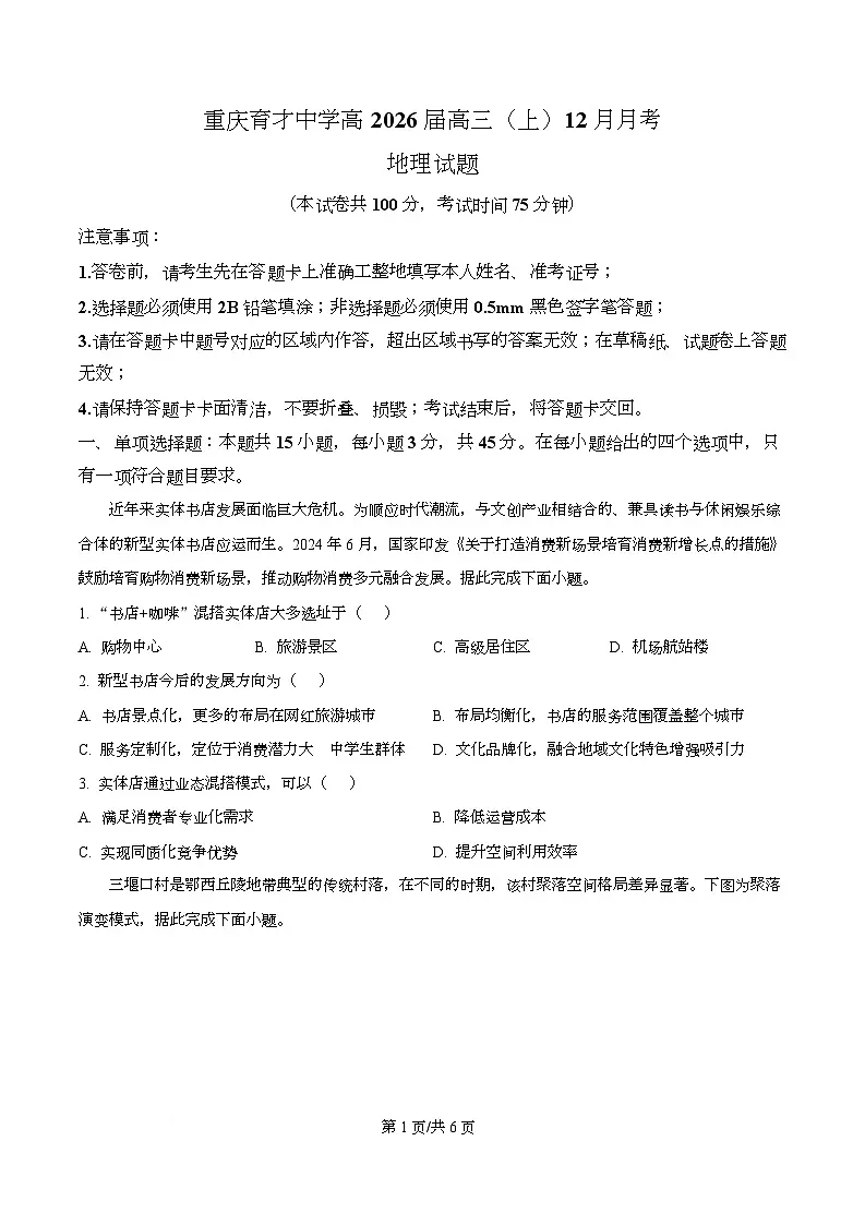 重庆市育才中学2026届高三上学期12月月考地理试题（原卷版）第1页