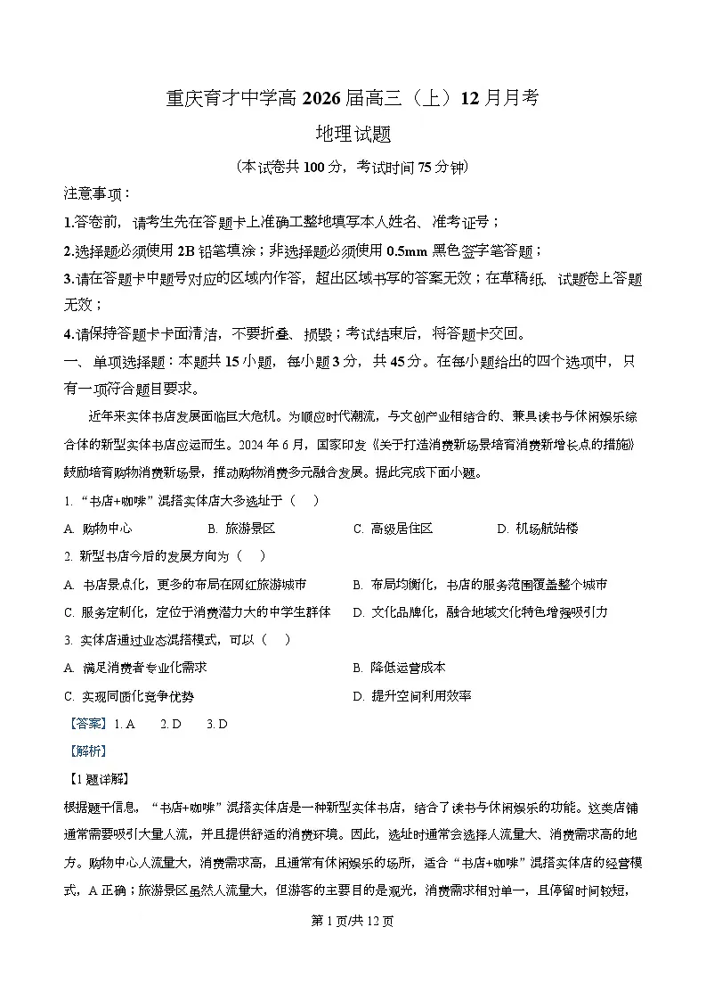重庆市育才中学2026届高三上学期12月月考地理试题 Word版含解析第1页