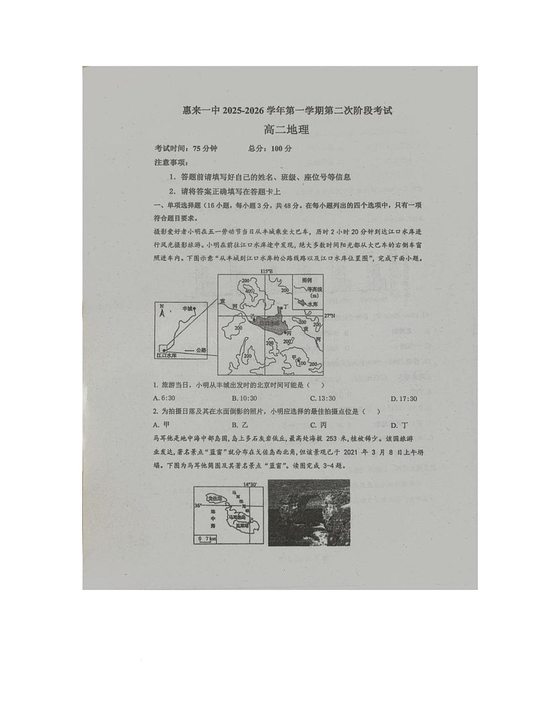 广东省揭阳市惠来县第一中学2025-2026学年高二上学期12月月考地理试题第1页