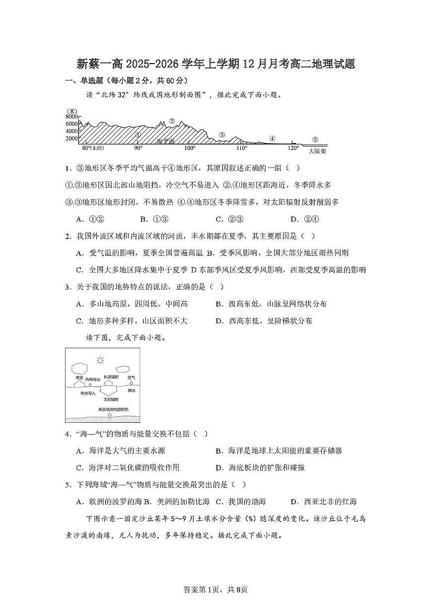 河南省驻马店市新蔡县第一高级中学2025-2026学年高二上学期12月月考地理试题第1页