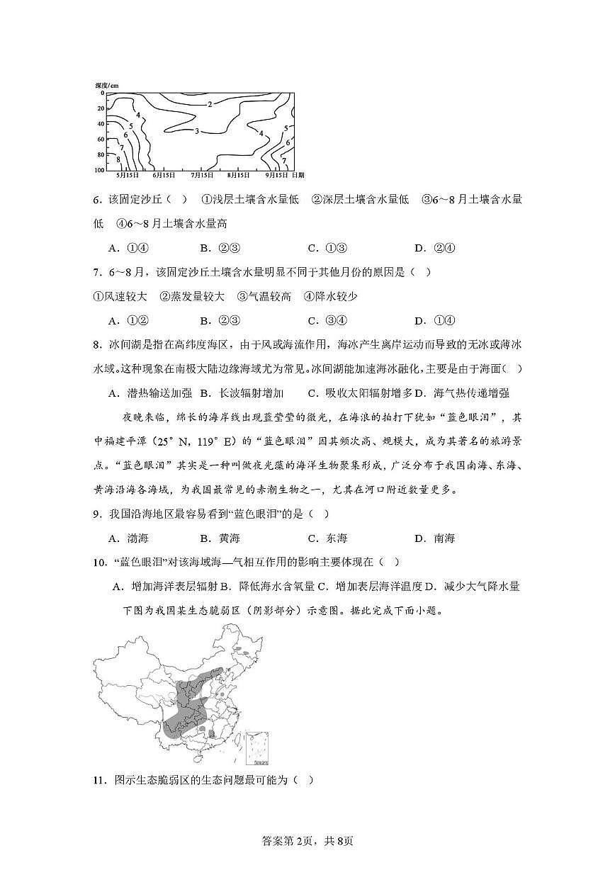 河南省驻马店市新蔡县第一高级中学2025-2026学年高二上学期12月月考地理试题第2页