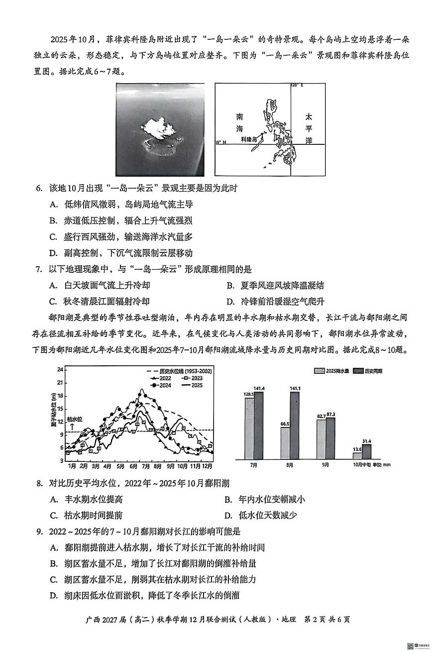 广西壮族自治区邕衡教育 名校联盟2025-2026学年高二上学期12月联考地理试题第2页