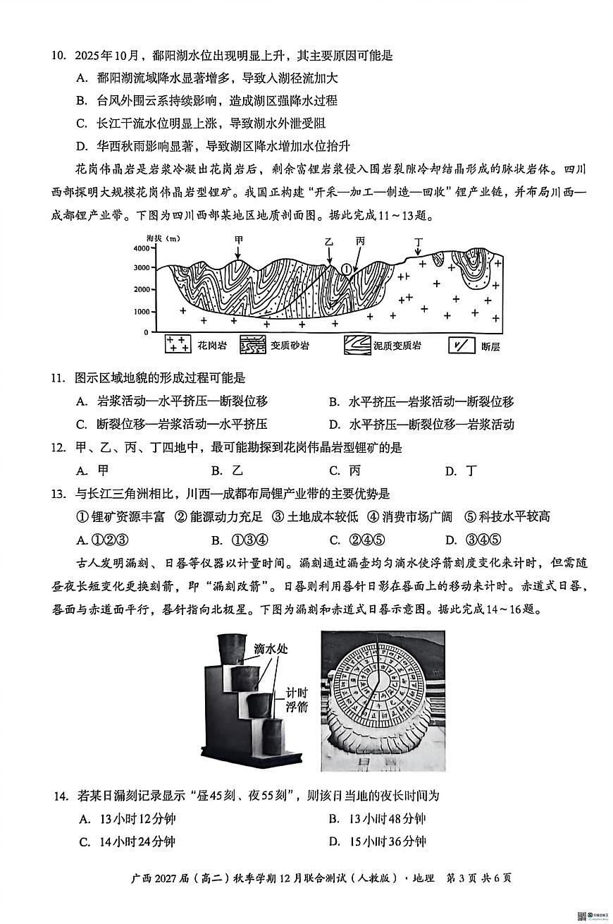 广西壮族自治区邕衡教育 名校联盟2025-2026学年高二上学期12月联考地理试题第3页