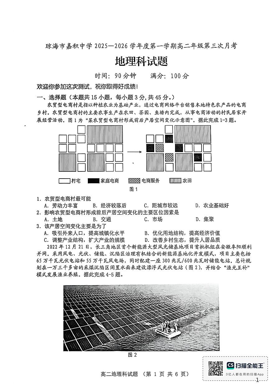 海南省琼海市嘉积中学2025-2026学年高二上学期12月月考地理试题第1页