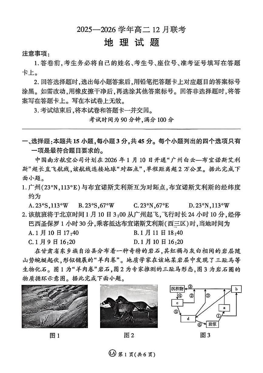 山东省大联考2025-2026学年高二上学期12月月考地理试题第1页