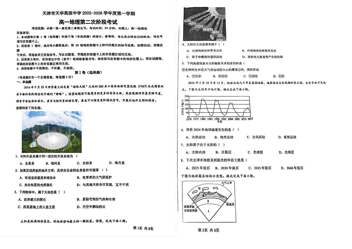 天津市天华高级中学2025-2026学年高一上学期12月月考地理试题第1页