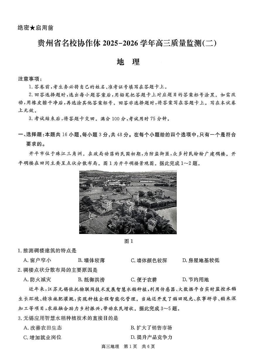 贵州省名校协作体2025-2026学年高三上学期质量监测(二) 地理试题（高考模拟）第1页