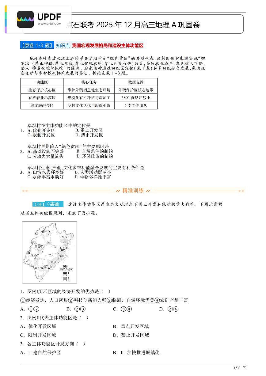 辽宁省点石联考2026届高三上学期12月联考考后巩固卷地理试卷（含答案）第3页