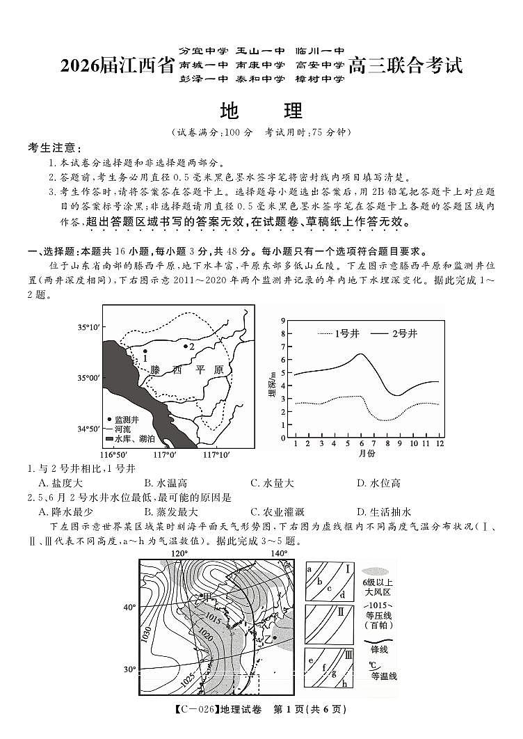 地理试题·江西省九校重点中学2026届高三年级第一次联合考试第1页
