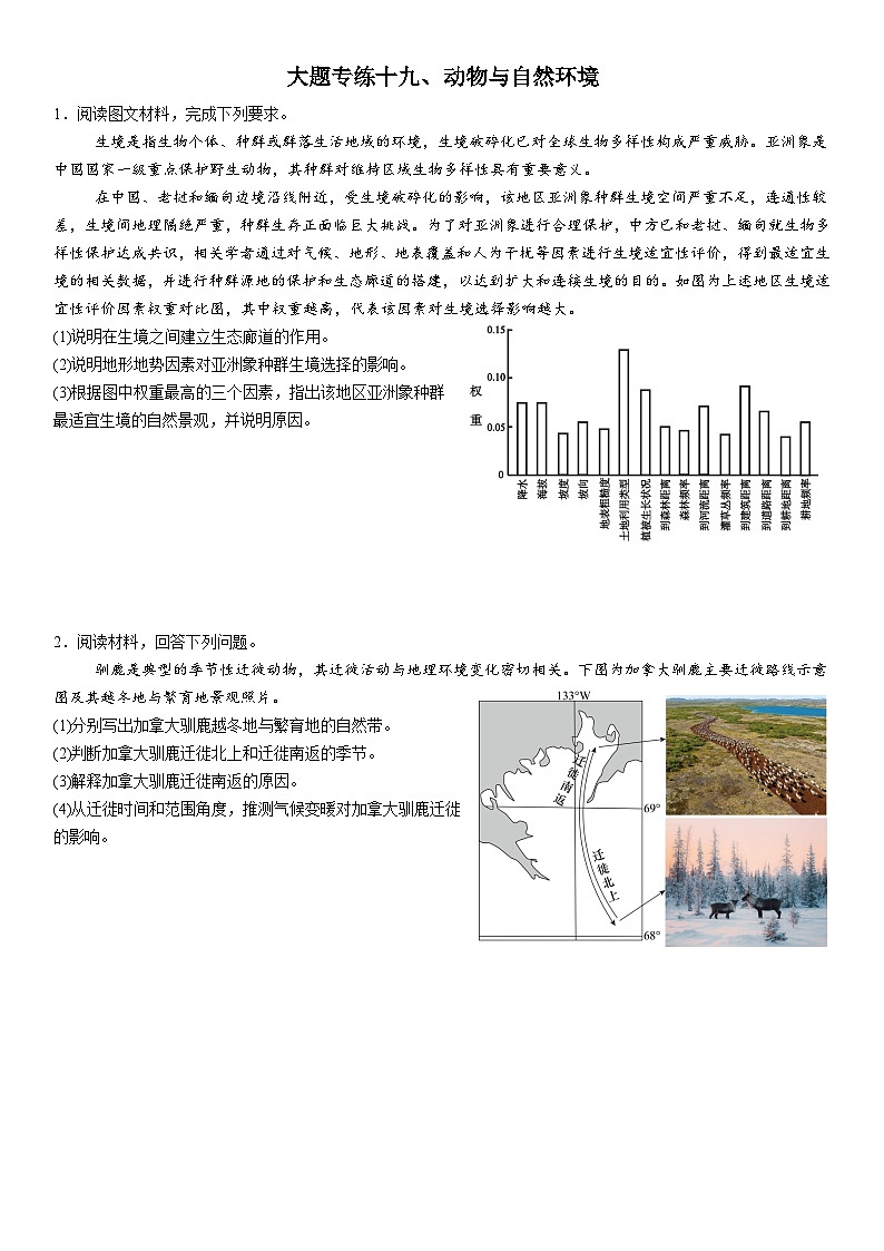 2026年地理高考复习（大题分类专练）大题专练十九、动物与自然环境（含答案）第1页