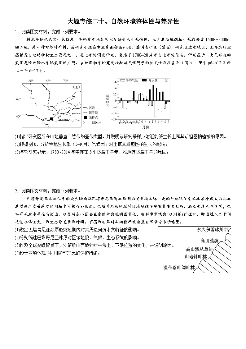 2026年地理高考复习（大题分类专练）大题专练二十、自然环境整体性与差异性（含答案）第1页