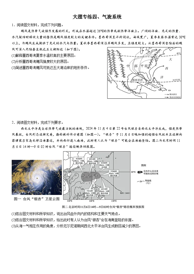 2026年地理高考复习（大题分类专练）大题专练四、气旋系统（含答案）第1页
