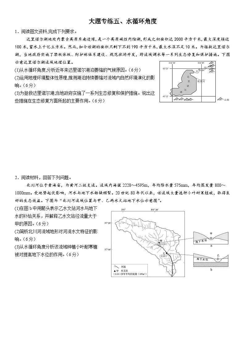 2026年地理高考复习（大题分类专练）大题专练五、水循环角度（含答案）第1页