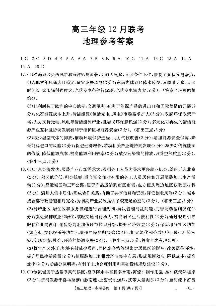 河北省2026届高三上学期12月联考（26-150C）地理(C1)答案第1页