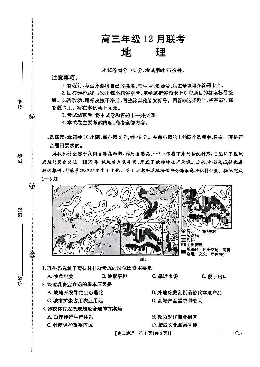 河北省2026届高三上学期12月联考（26-150C）地理(C1)第1页