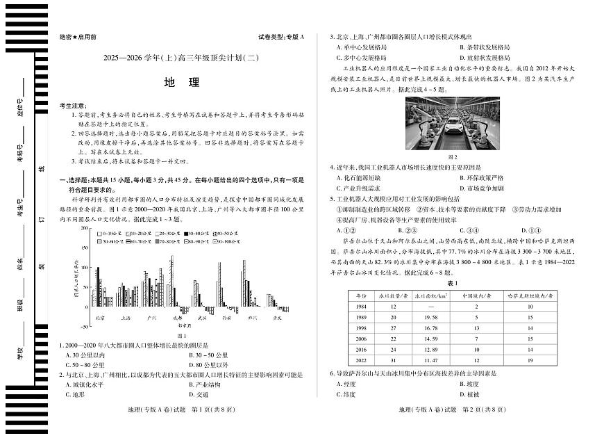 天一大联考陕西甘肃省2025-2026学年（上）高三年级顶尖计划（二）地理专版A卷 （含答案）第1页