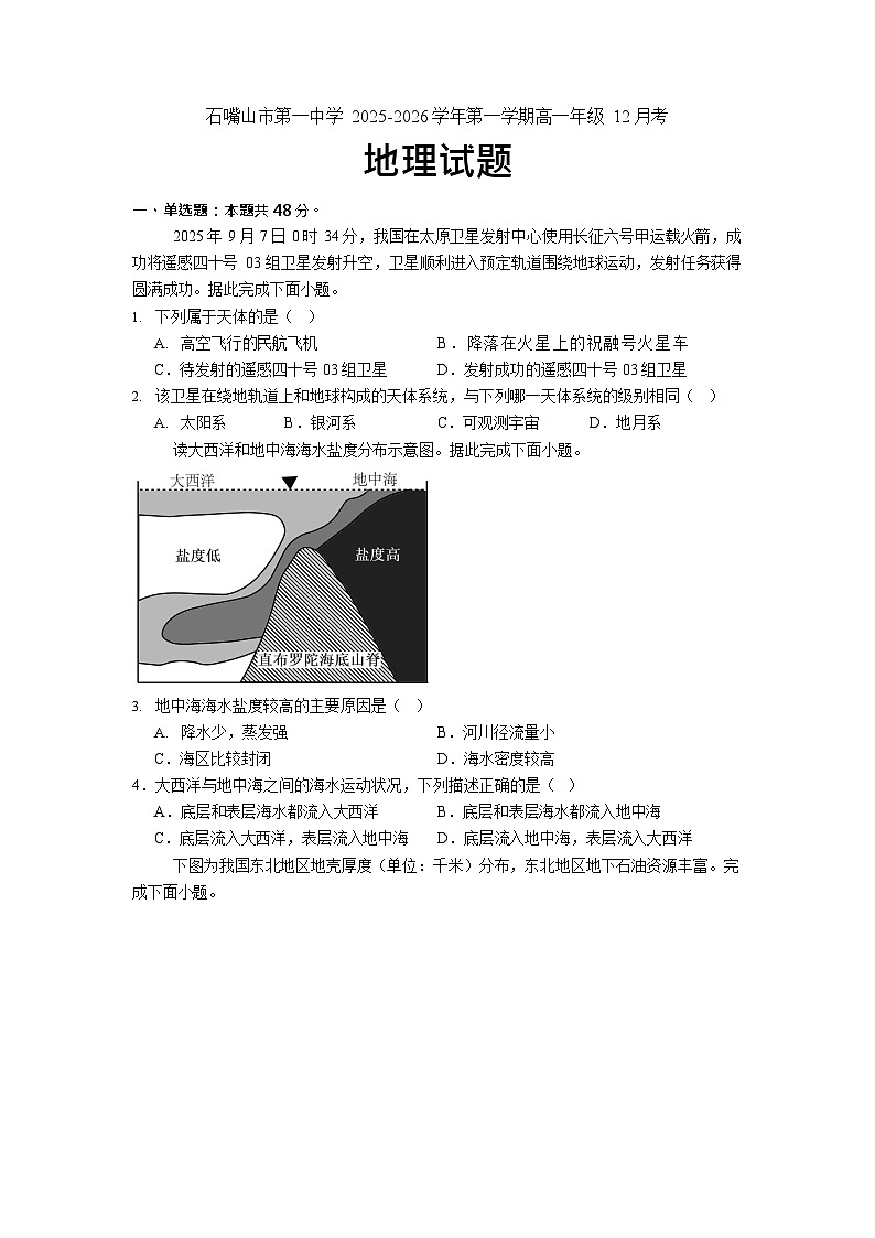 宁夏回族自治区石嘴山市第一中学2025-2026学年高一上学期12月月考地理试题第1页