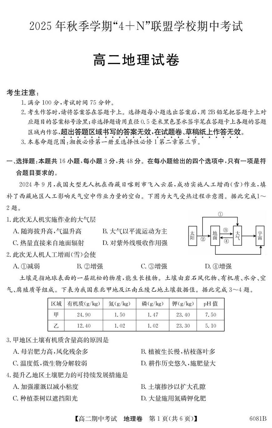 广西南宁市4+N联盟学校2025-2026学年高二上学期期中考试地理试卷第1页