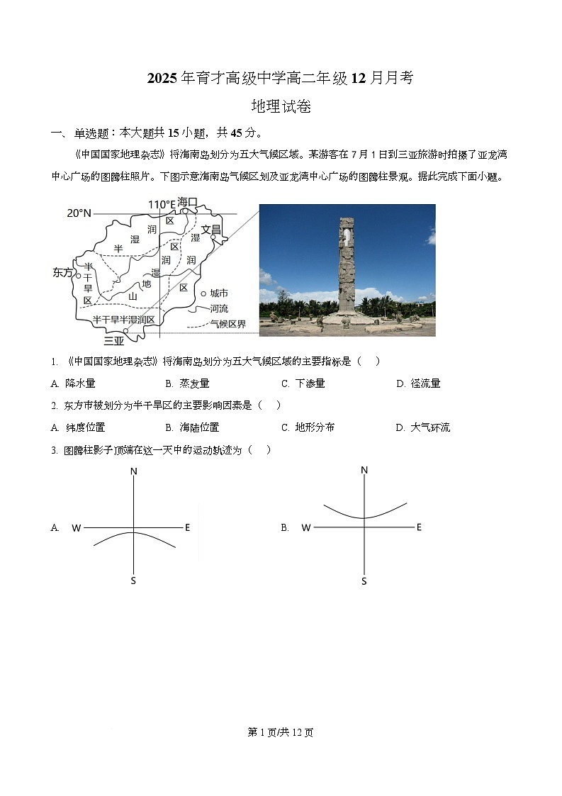 湖北省黄冈市黄梅县育才高级中学2025-2026学年高二上学期12月月考地理试题 Word版含解析第1页