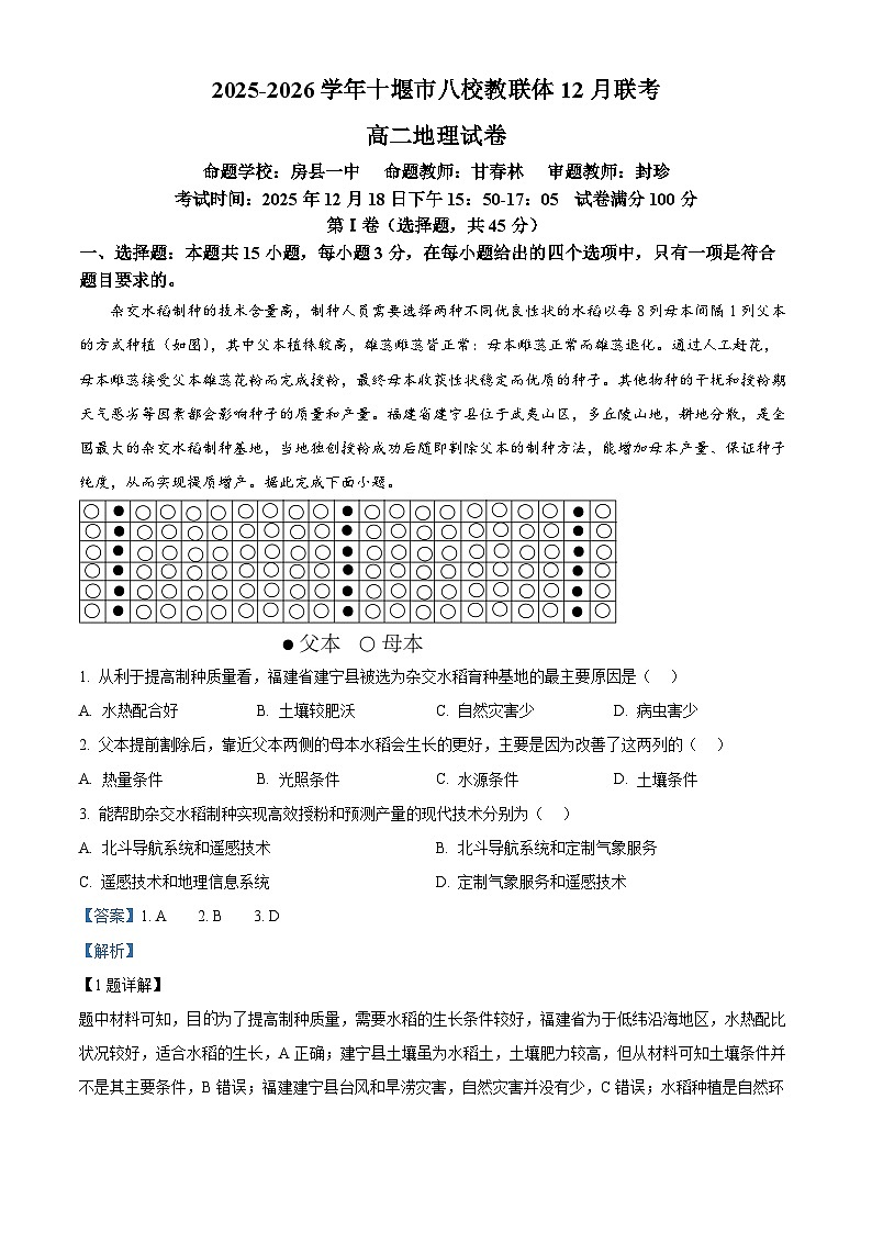 湖北省十堰市八校教联体2025-2026学年高二上学期12月期中地理试题 Word版含解析第1页