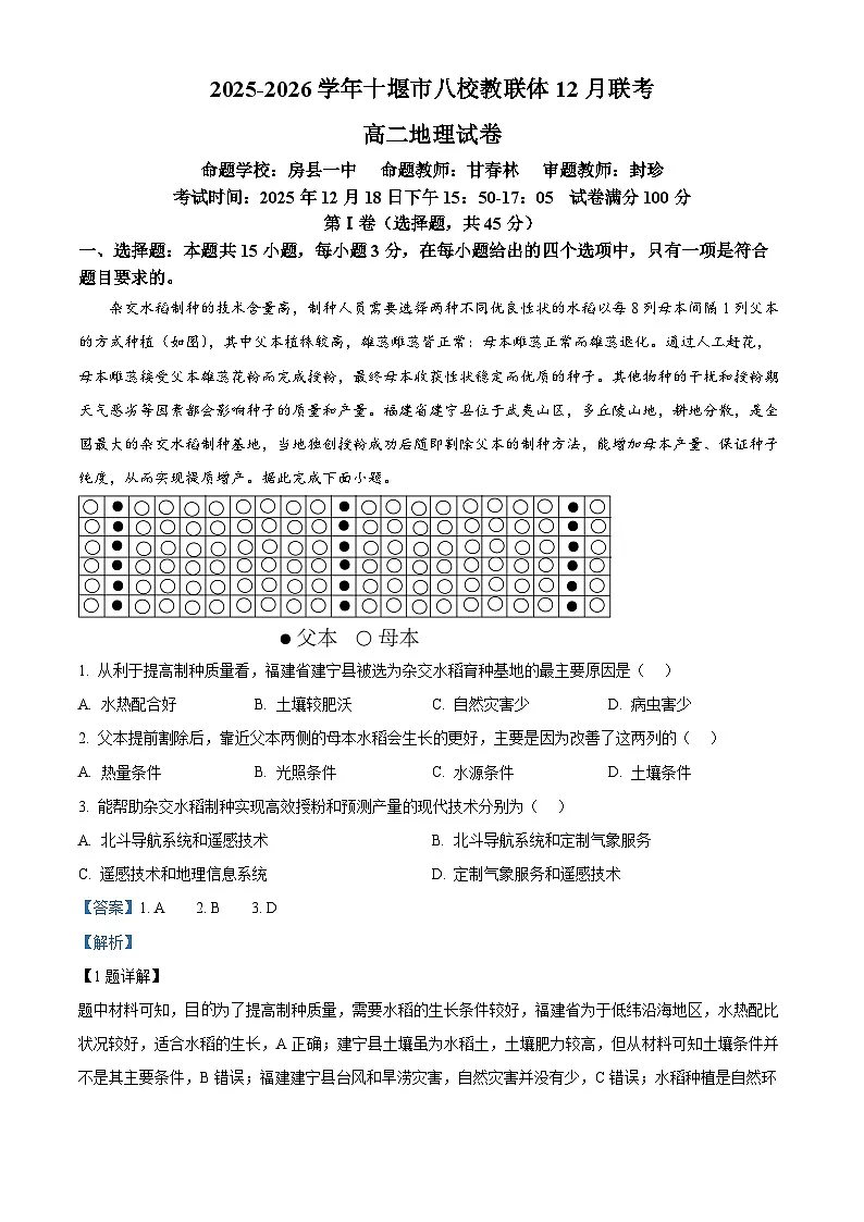 湖北省十堰市八校教联体2025-2026学年高二上学期12月期中地理试题 Word版含解析第1页