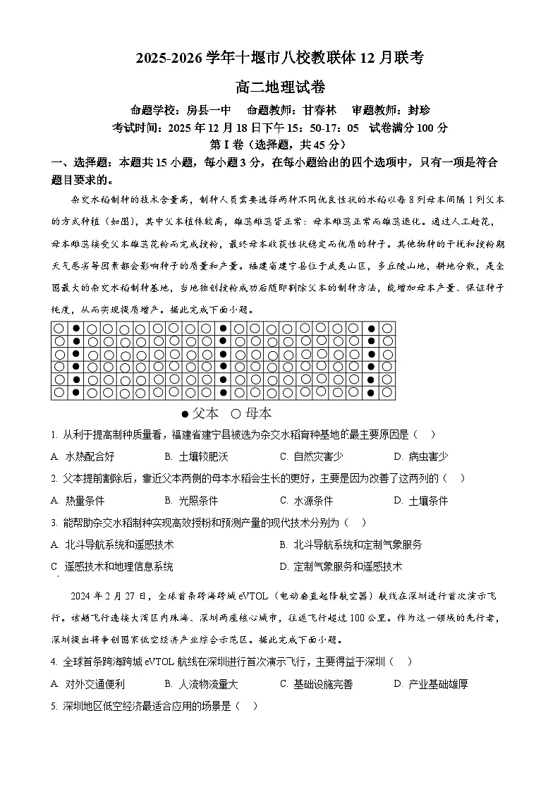 湖北省十堰市八校教联体2025-2026学年高二上学期12月期中地理试题（原卷版）第1页