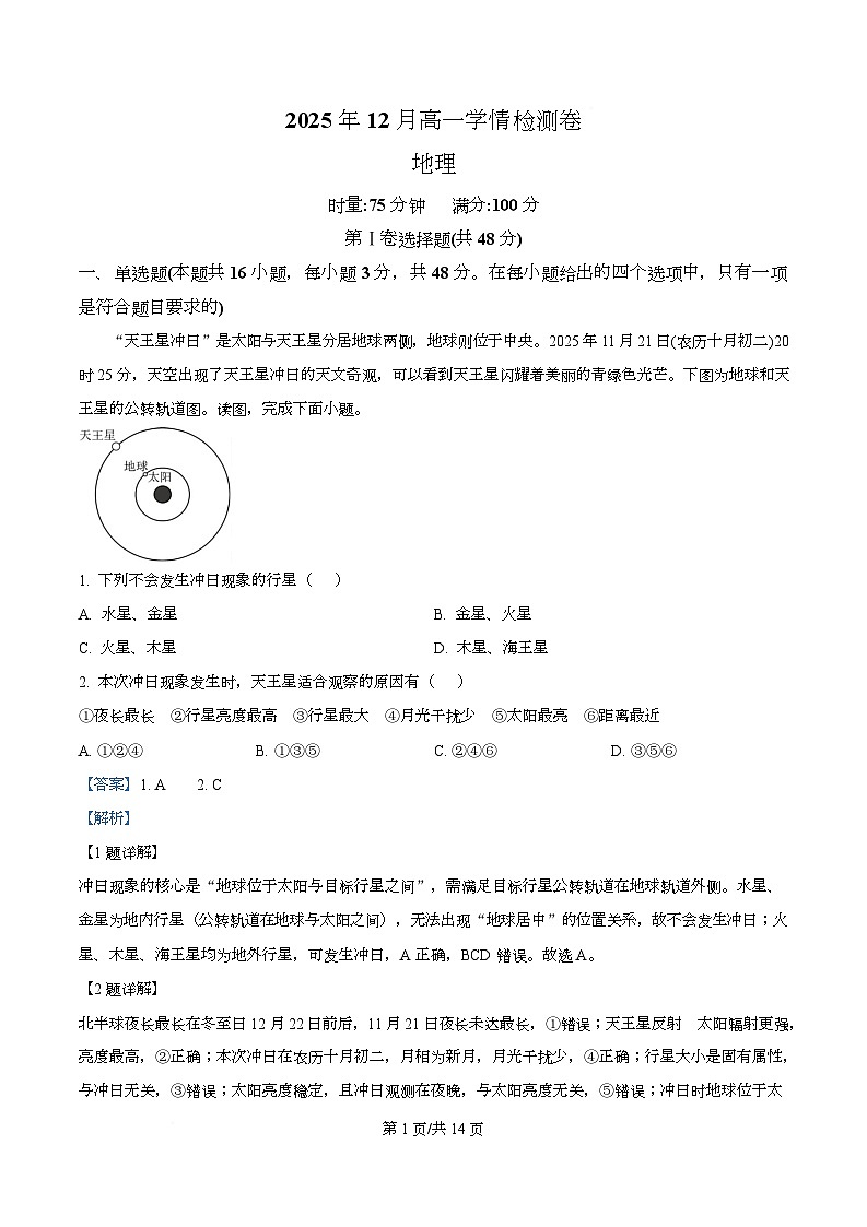 湖南省长郡联考2025-2026学年高一上学期12月学情检测地理试卷 Word版含解析第1页