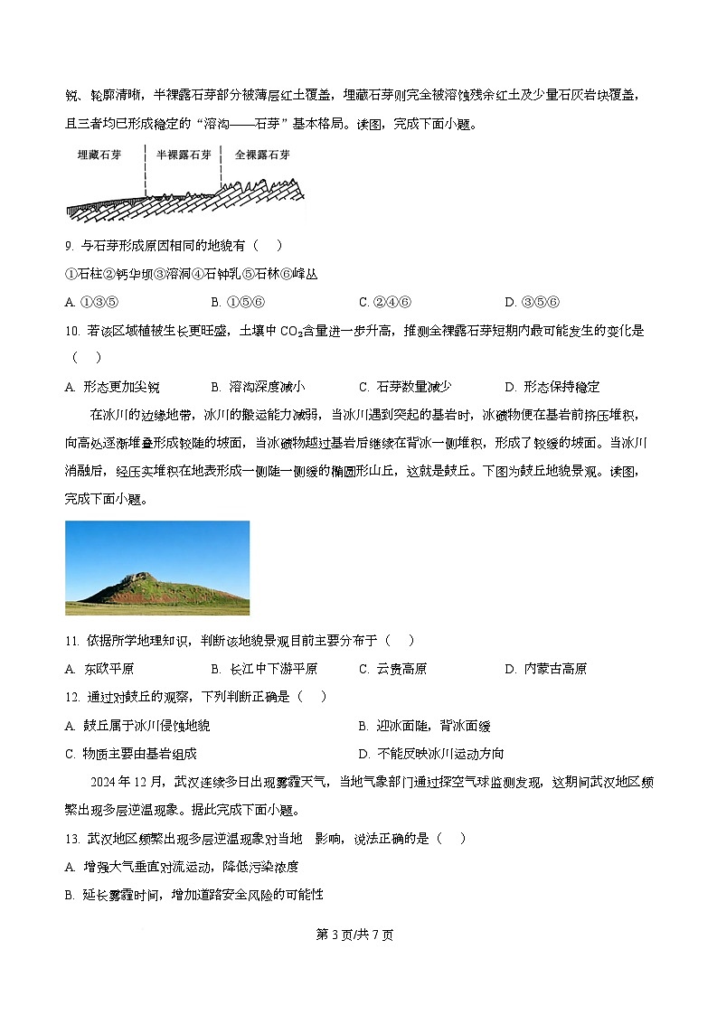 湖南省长郡联考2025-2026学年高一上学期12月学情检测地理试卷（原卷版）第3页