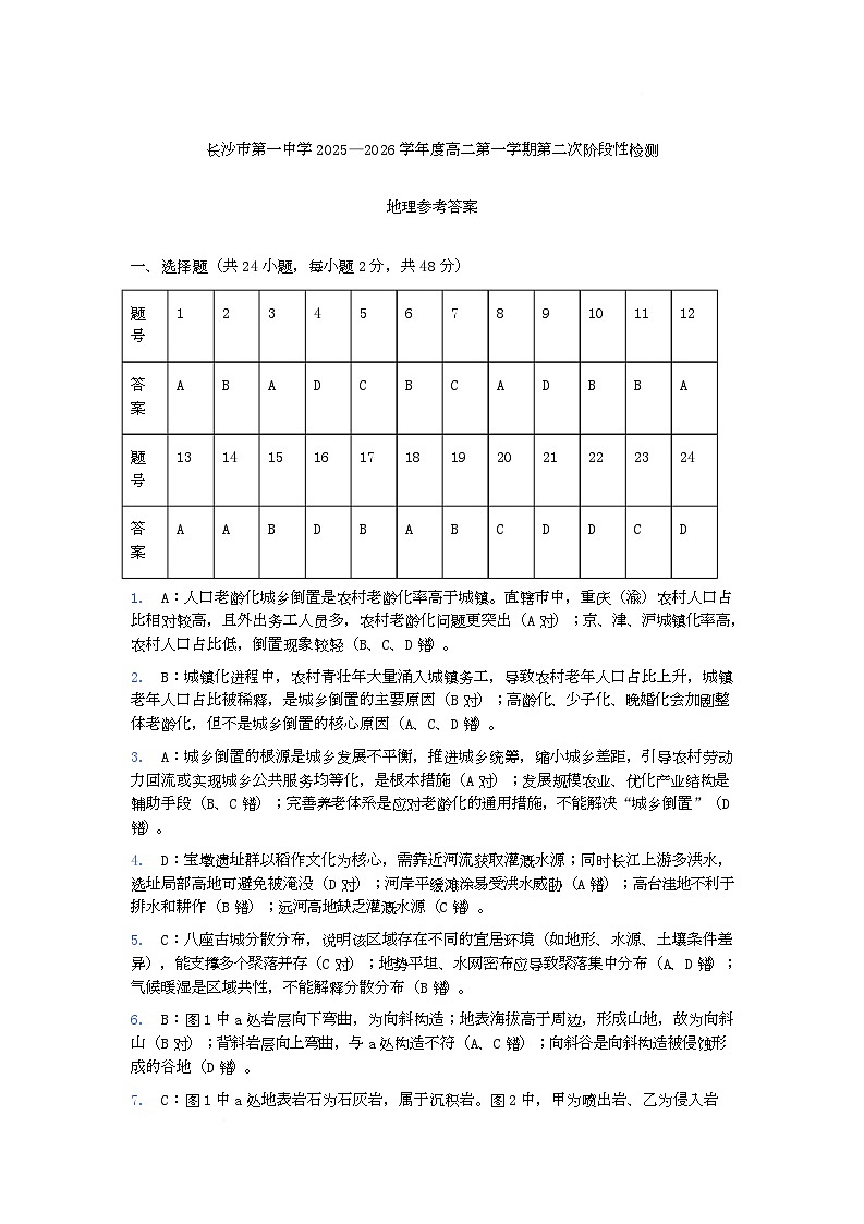 湖南省长沙市第一中学2025-2026学年高二上学期12月月考地理试题答案第1页