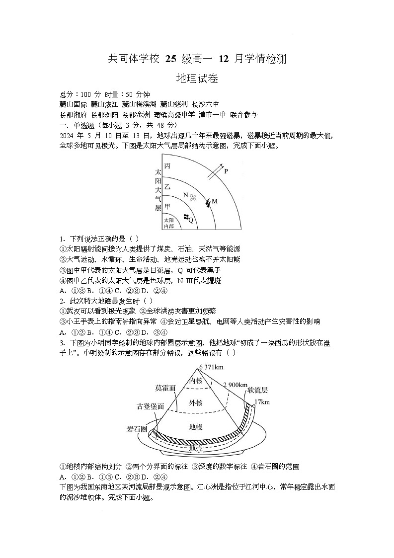 湖南省长沙市麓山共同体学校2025-2026学年高一上学期12月学情检测地理试题（Word版附解析）第1页