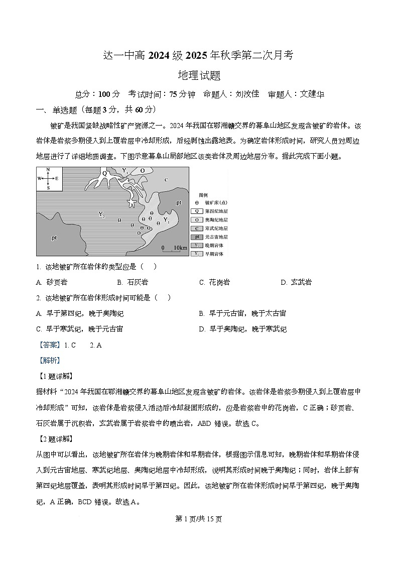 四川省达州市第一中学2025-2026学年高二上学期第二次月考地理试题 Word版含解析第1页
