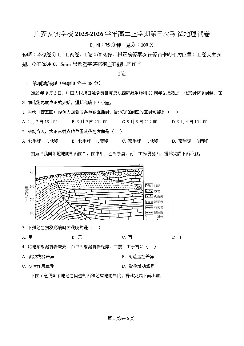 四川省广安友实学校2025-2026学年高二上学期第三次月考地理试题（原卷版）第1页