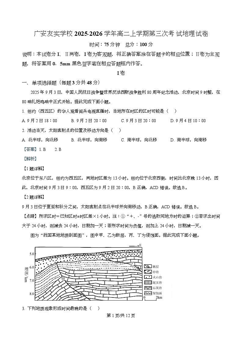 四川省广安友实学校2025-2026学年高二上学期第三次月考地理试题 Word版含解析第1页