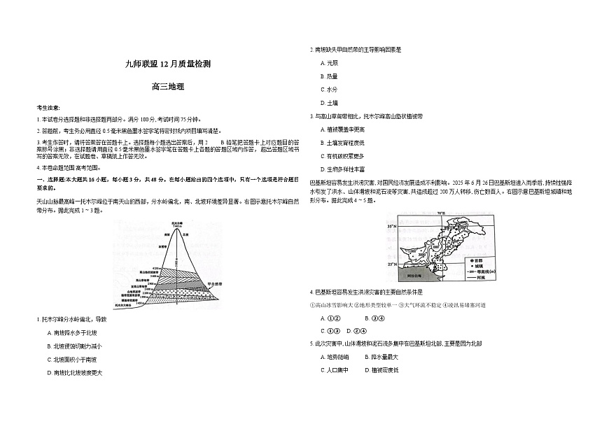 河南省九师联盟2026届高三上学期12月第四次质量检测地理试卷（Word版附解析）第1页