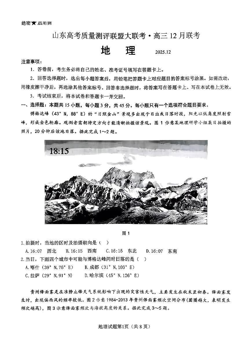 地理-山东高考质量测评联盟大联考·2026届高三上学期12月联考试卷及答案第1页