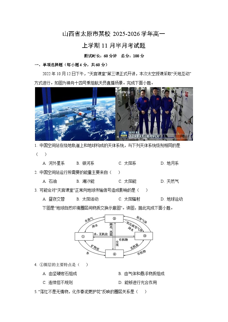 山西省太原市某校2025-2026学年高一上学期11月半月考地理试卷（学生版）第1页