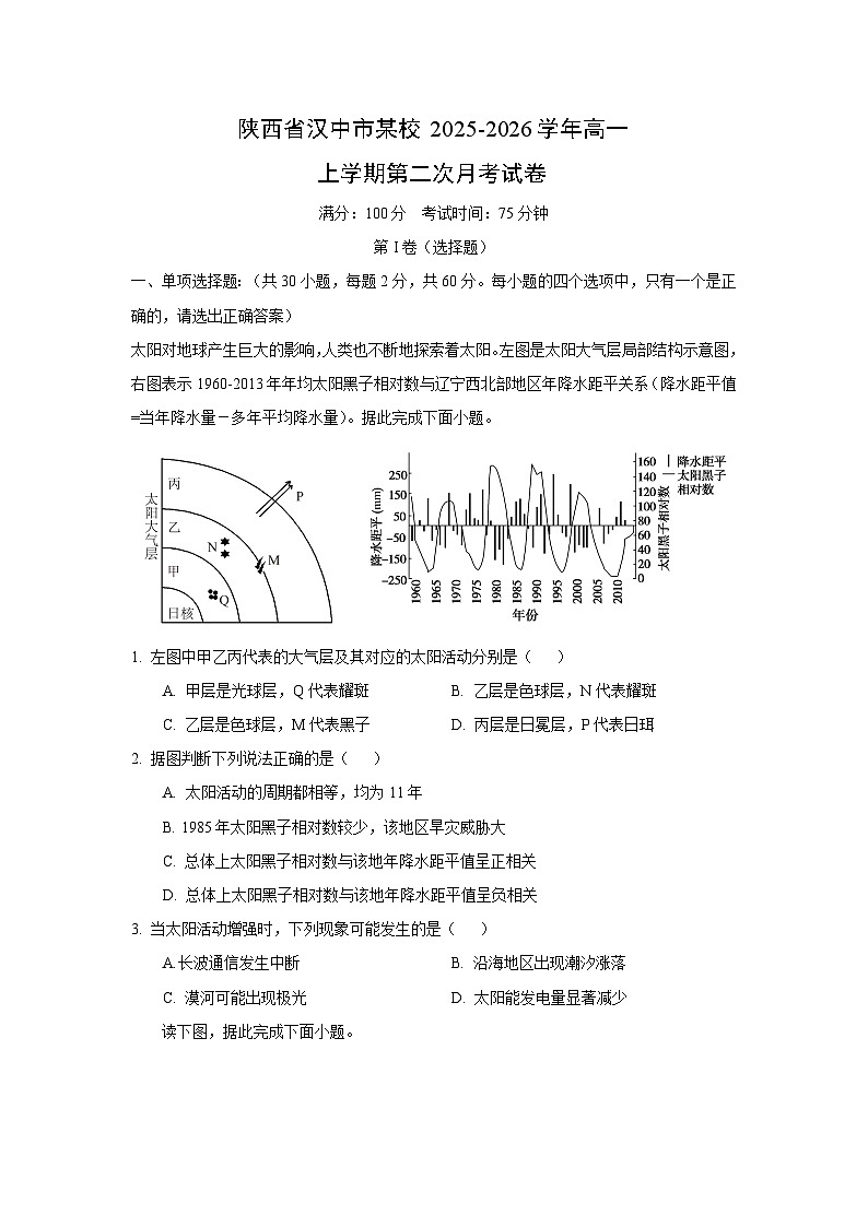陕西省汉中市某校2025-2026学年高一上学期第二次月考地理试卷（学生版）第1页