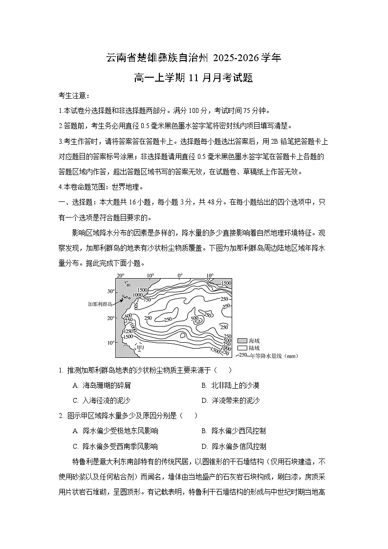 云南省楚雄彝族自治州2025-2026学年高一上学期11月月考地理试卷（学生版）第1页