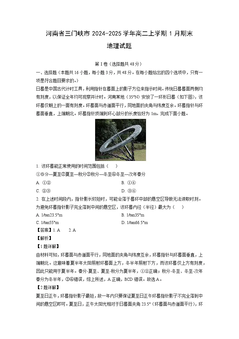 河南省三门峡市2024-2025学年高二上学期1月期末地理试卷（解析版）第1页