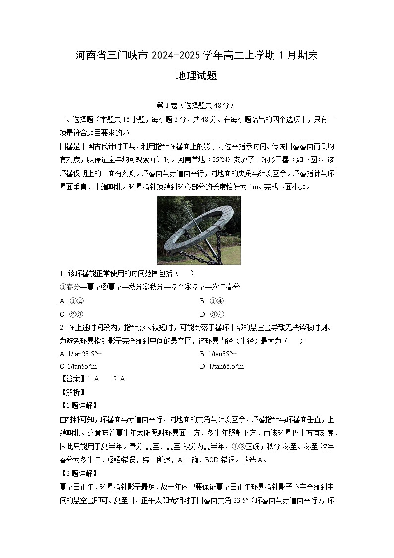 河南省三门峡市2024-2025学年高二上学期1月期末地理试卷（解析版）第1页