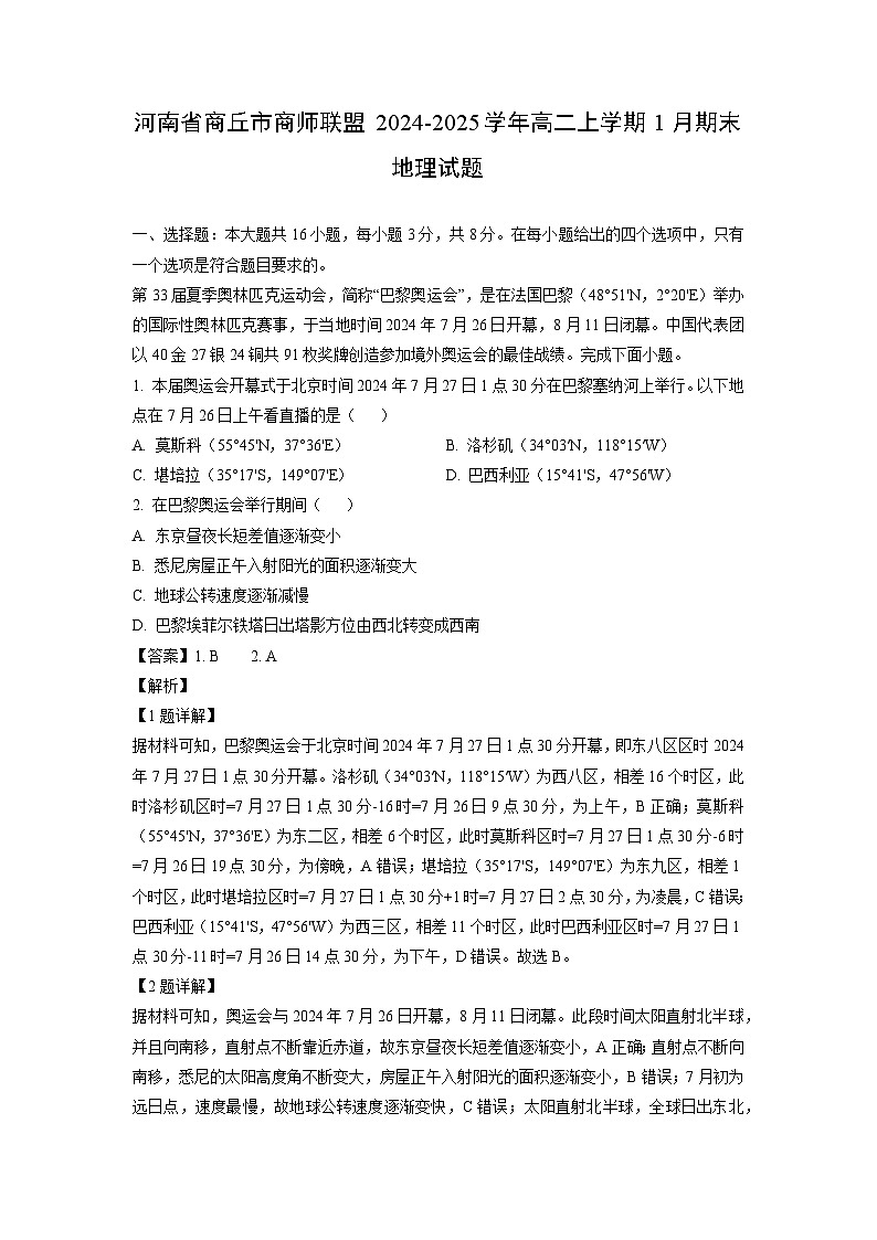 河南省商丘市商师联盟2024-2025学年高二上学期1月期末地理试卷（解析版）第1页