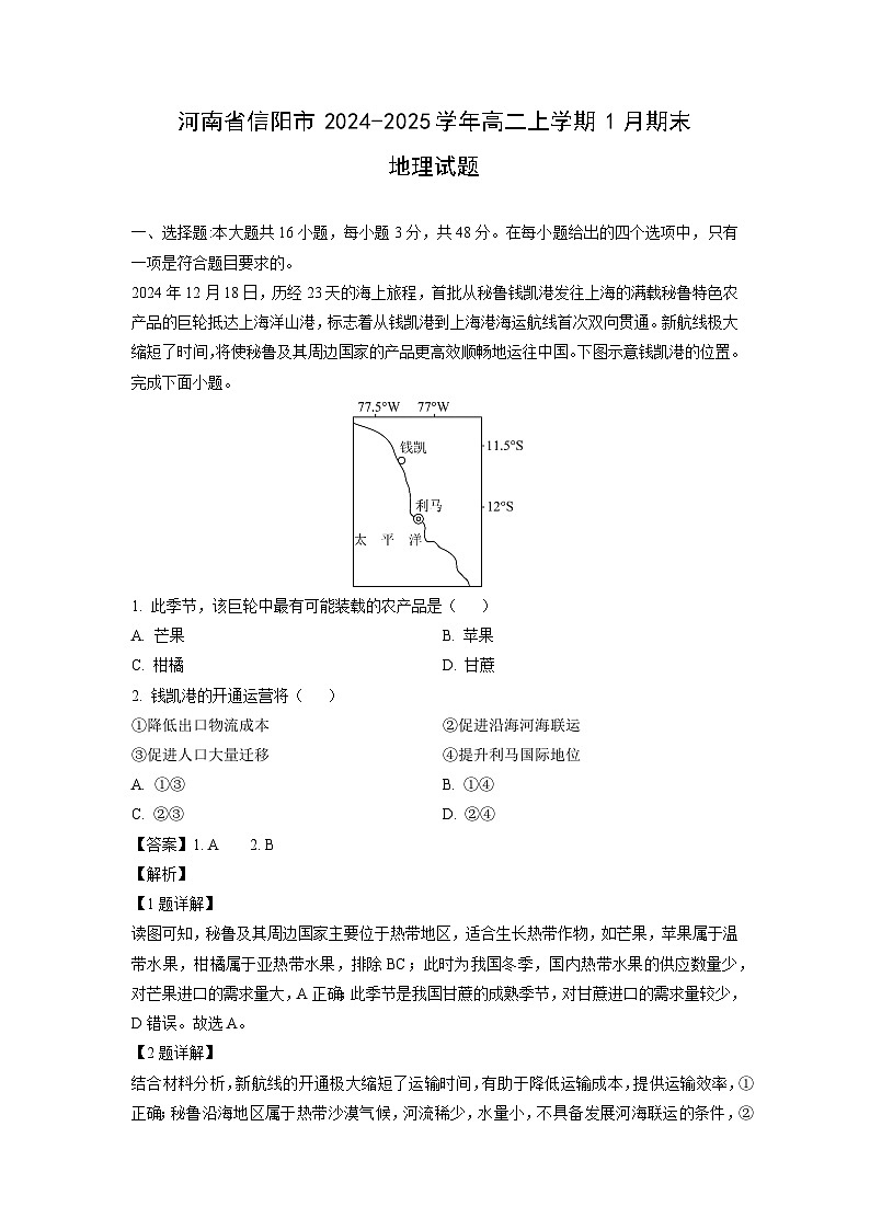 河南省信阳市2024-2025学年高二上学期1月期末地理试卷（解析版）第1页