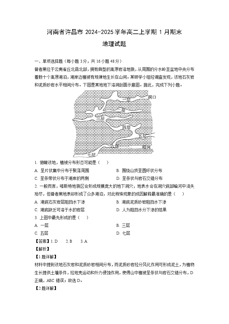 河南省许昌市2024-2025学年高二上学期1月期末地理试卷（解析版）第1页