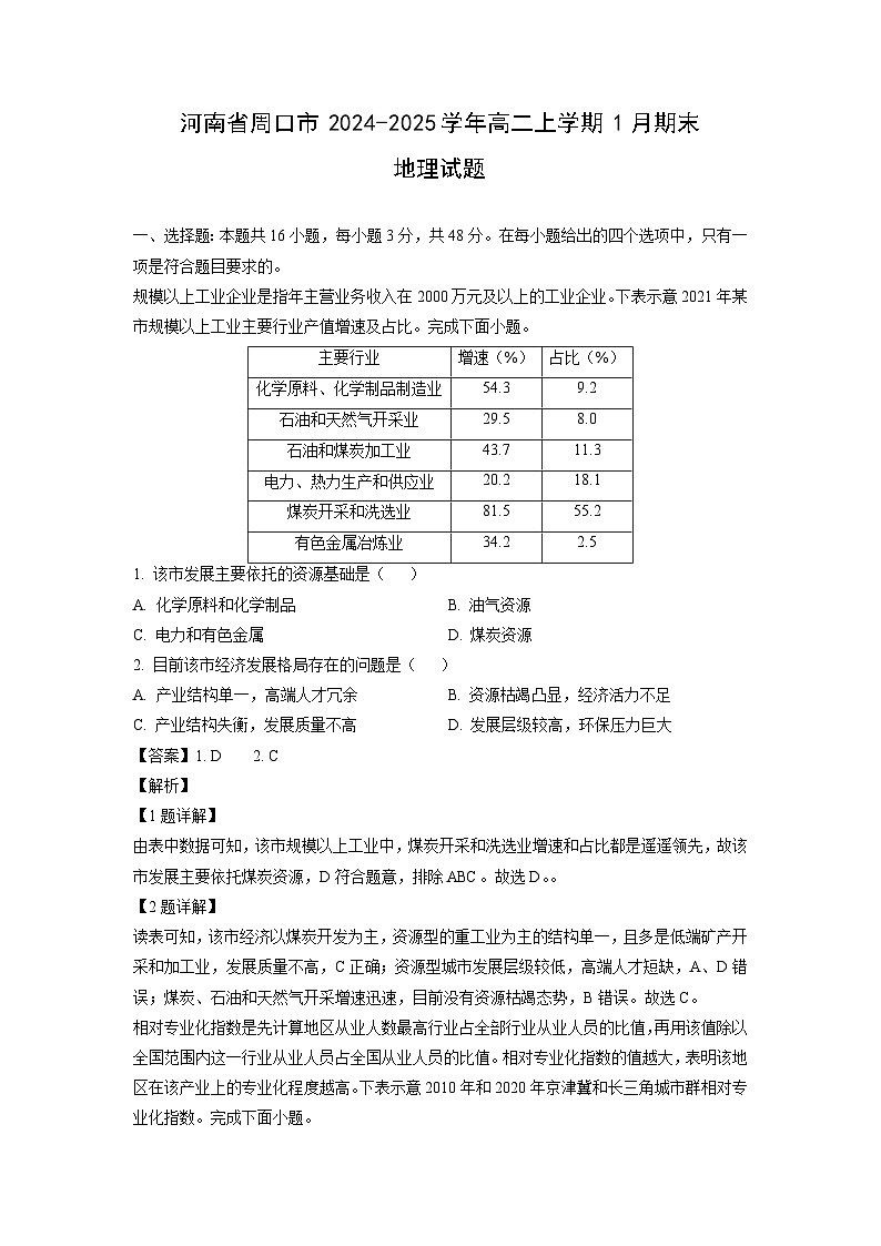 河南省周口市2024-2025学年高二上学期1月期末地理试卷（解析版）第1页